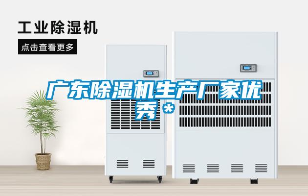 廣東除濕機生產廠家優秀＊