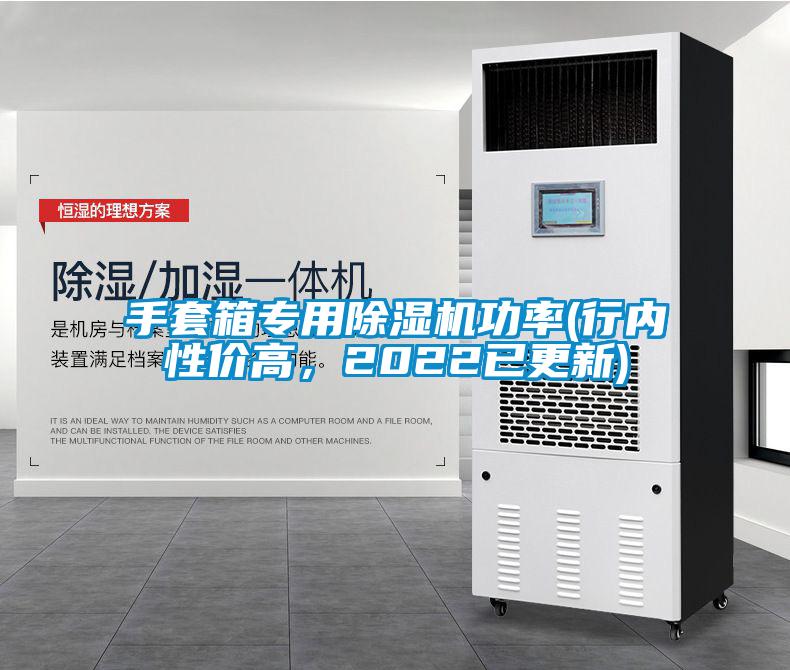 手套箱專用除濕機功率(行內性價高，2022已更新)