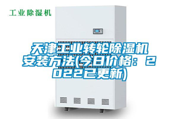 天津工業(yè)轉(zhuǎn)輪除濕機安裝方法(今日價格：2022已更新)
