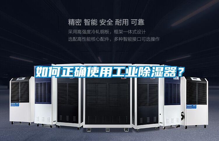 如何正確使用工業(yè)除濕器？