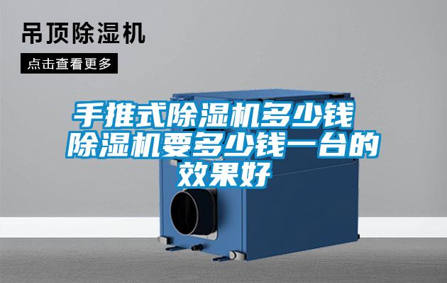 手推式除濕機(jī)多少錢 除濕機(jī)要多少錢一臺(tái)的效果好