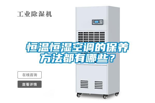 恒溫恒濕空調的保養方法都有哪些？