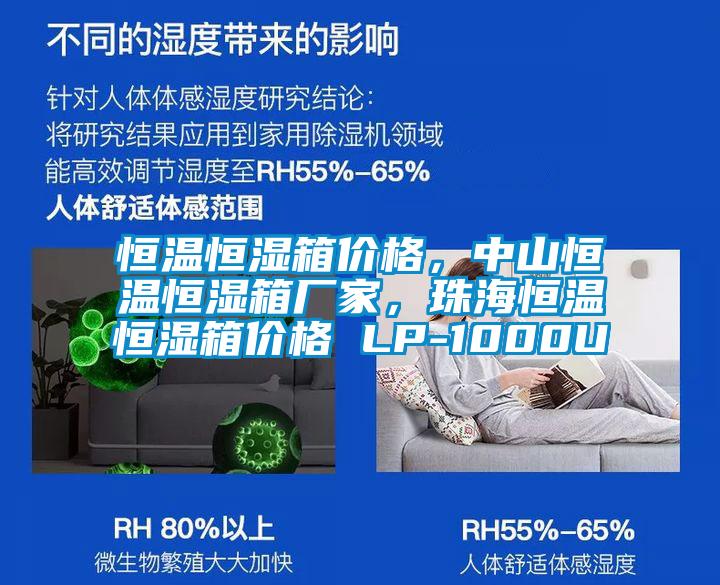 恒溫恒濕箱價格，中山恒溫恒濕箱廠家，珠海恒溫恒濕箱價格 LP-1000U