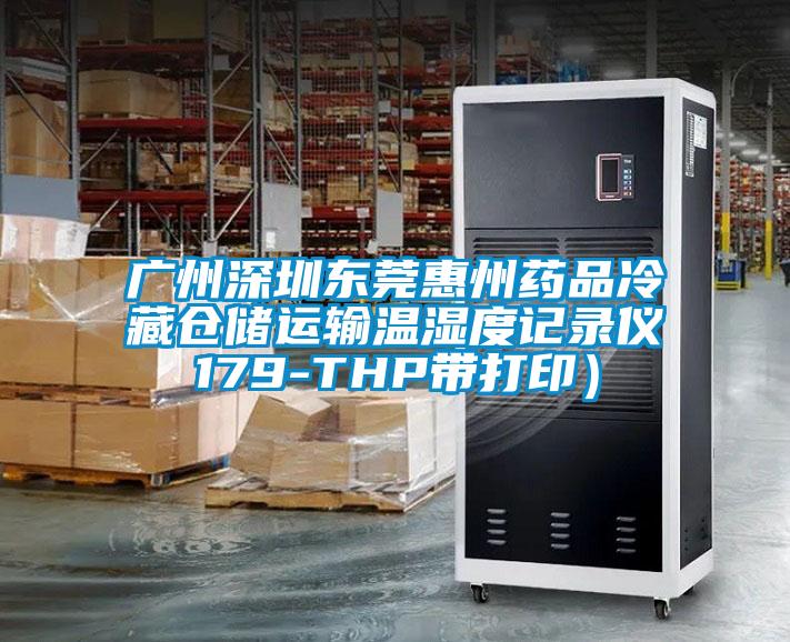 廣州深圳東莞惠州藥品冷藏倉儲運輸溫濕度記錄儀179-THP帶打?。?/></p>
						    <p style=