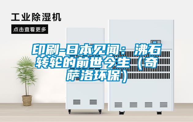 印刷-日本見聞：沸石轉輪的前世今生（奇薩洛環保）