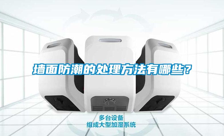 墻面防潮的處理方法有哪些？