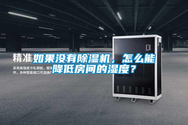 如果沒(méi)有除濕機(jī)，怎么能降低房間的濕度？