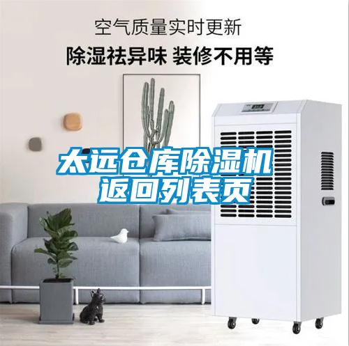 太遠(yuǎn)倉(cāng)庫(kù)除濕機(jī) 返回列表頁(yè)