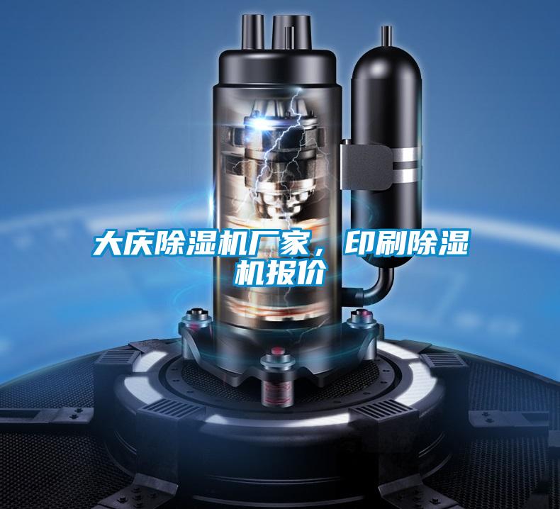 大慶除濕機廠家，印刷除濕機報價