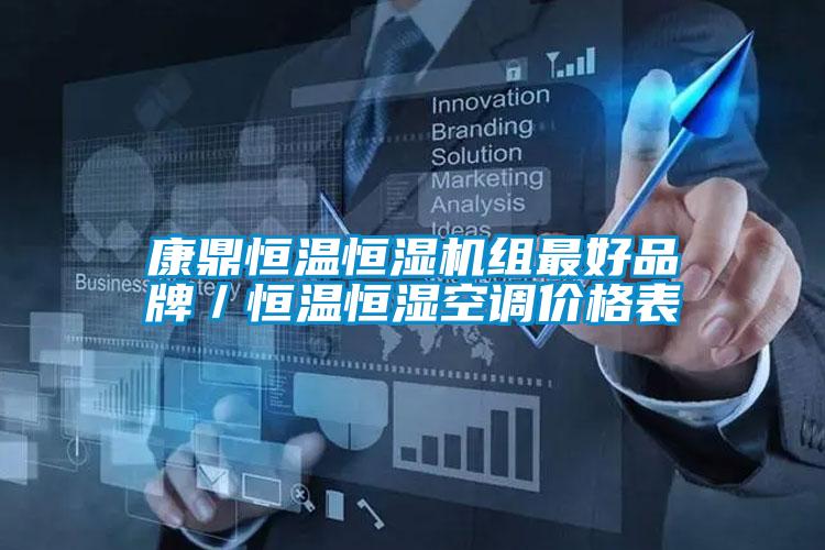 康鼎恒溫恒濕機組最好品牌／恒溫恒濕空調(diào)價格表