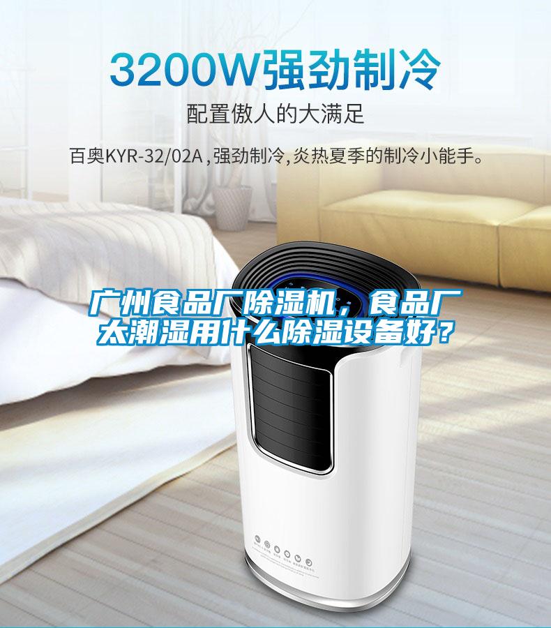 廣州食品廠除濕機(jī)，食品廠太潮濕用什么除濕設(shè)備好？