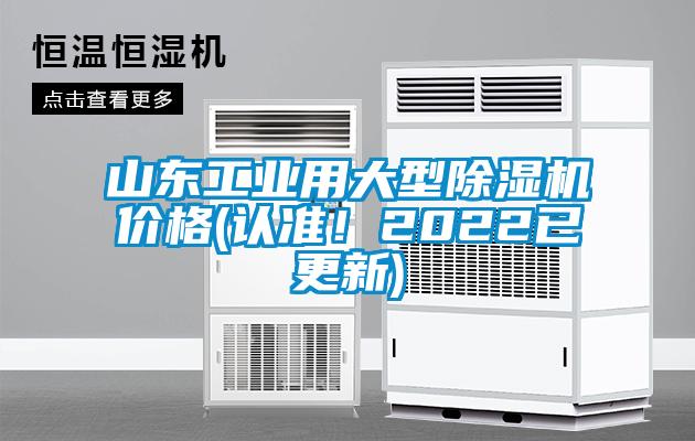 山東工業用大型除濕機價格(認準！2022已更新)