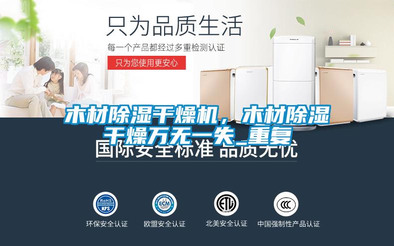 木材除濕干燥機，木材除濕干燥萬無一失_重復