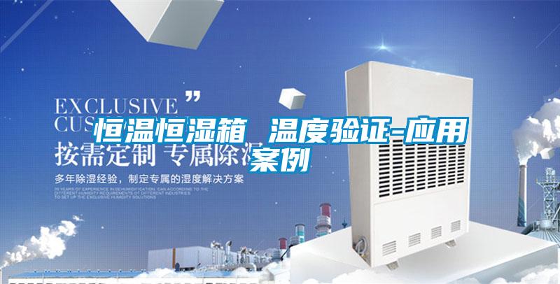 恒溫恒濕箱 溫度驗證-應(yīng)用案例