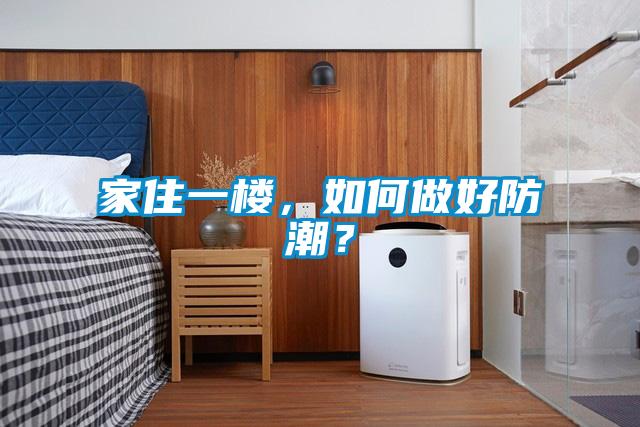 家住一樓，如何做好防潮？