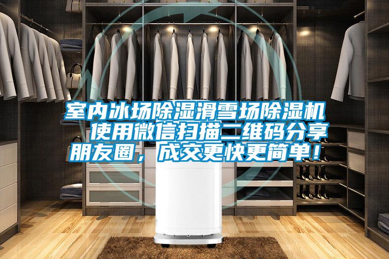 室內(nèi)冰場除濕滑雪場除濕機  使用微信掃描二維碼分享朋友圈，成交更快更簡單！
