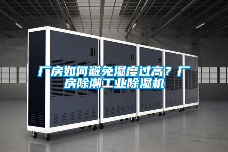 廠房如何避免濕度過高？廠房除潮工業(yè)除濕機
