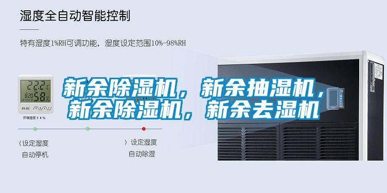 新余除濕機，新余抽濕機，新余除濕機，新余去濕機