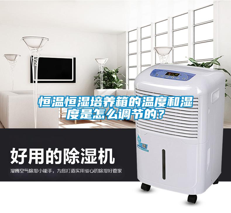 恒溫恒濕培養(yǎng)箱的溫度和濕度是怎么調節(jié)的？