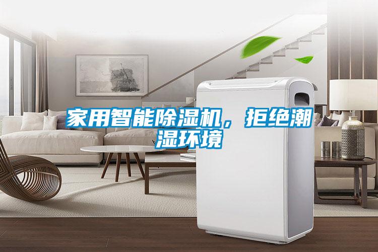 家用智能除濕機(jī)，拒絕潮濕環(huán)境