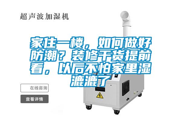 家住一樓，如何做好防潮？裝修干貨提前看，以后不怕家里濕漉漉了