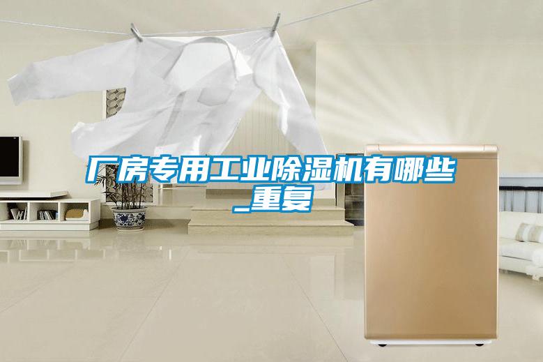 廠(chǎng)房專(zhuān)用工業(yè)除濕機(jī)有哪些_重復(fù)