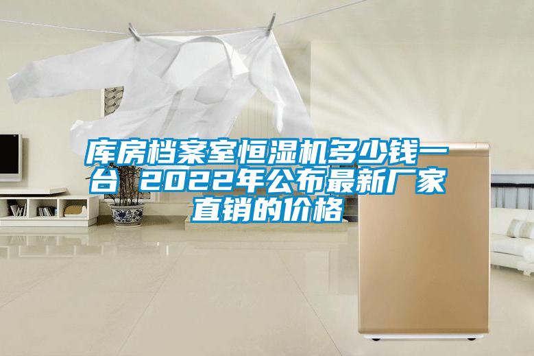 庫(kù)房檔案室恒濕機(jī)多少錢(qián)一臺(tái) 2022年公布最新廠家直銷的價(jià)格