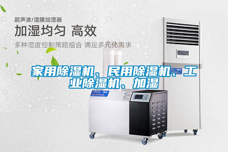家用除濕機、民用除濕機、工業除濕機、加濕