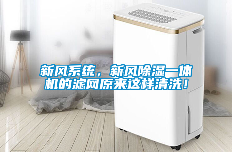 新風系統，新風除濕一體機的濾網原來這樣清洗！