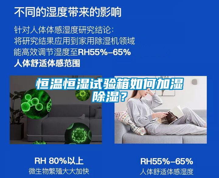 恒溫恒濕試驗(yàn)箱如何加濕除濕？