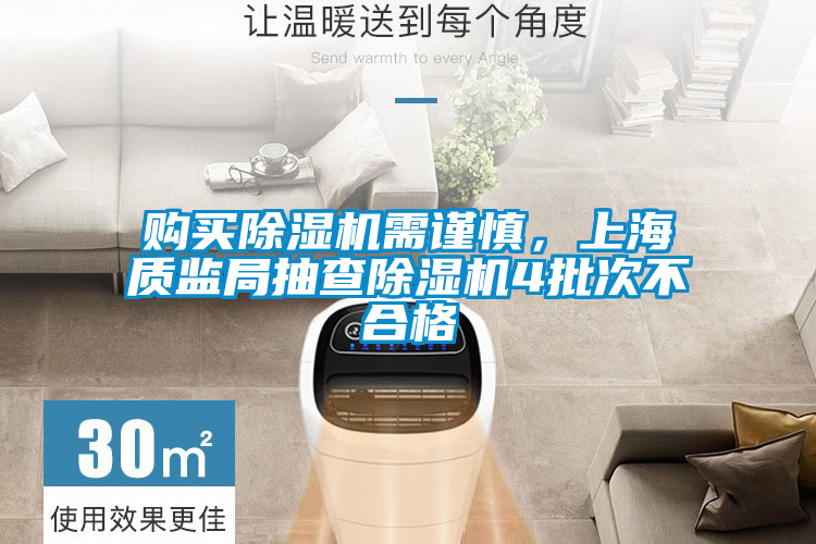 購買除濕機需謹(jǐn)慎，上海質(zhì)監(jiān)局抽查除濕機4批次不合格