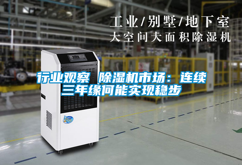 行業(yè)觀察 除濕機(jī)市場：連續(xù)三年緣何能實(shí)現(xiàn)穩(wěn)步