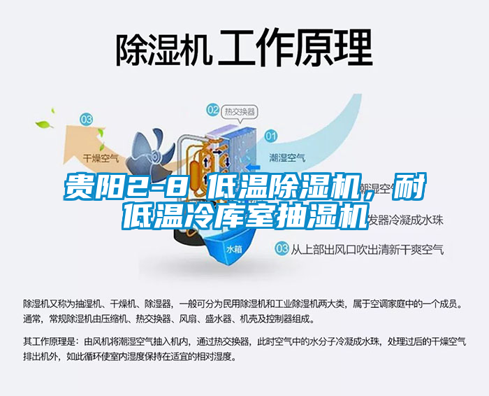 貴陽2-8℃低溫除濕機，耐低溫冷庫室抽濕機