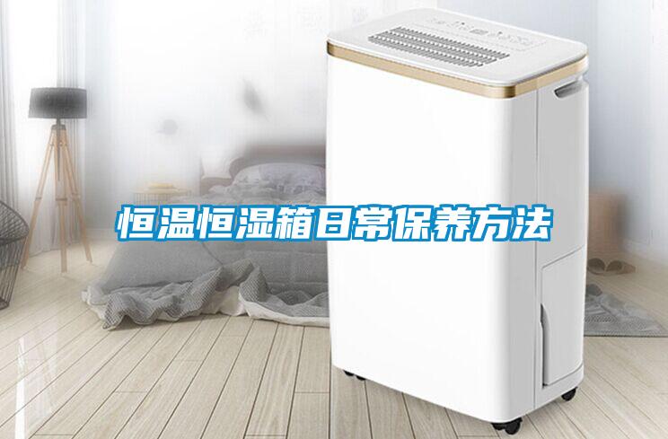恒溫恒濕箱日常保養方法