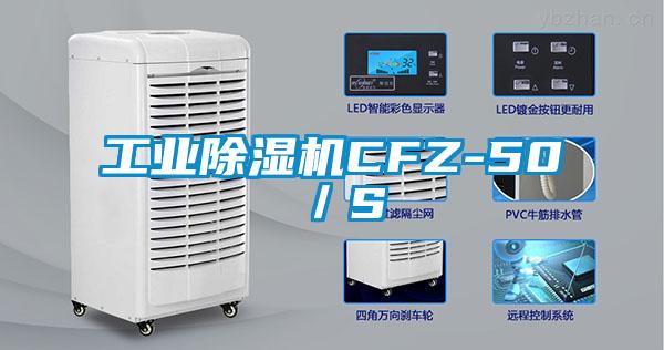 工業(yè)除濕機(jī)CFZ-50／S