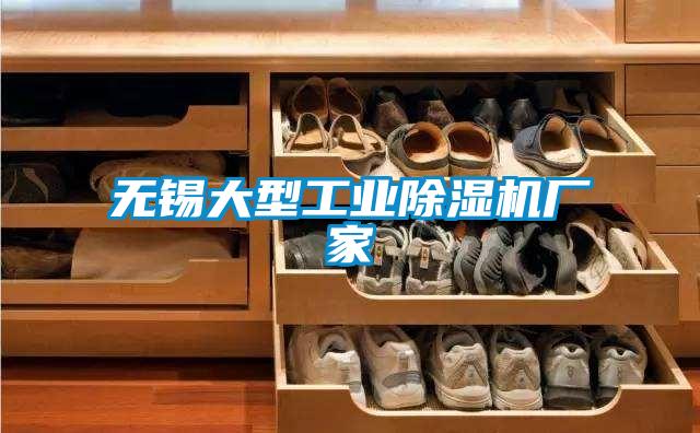 無(wú)錫大型工業(yè)除濕機(jī)廠家