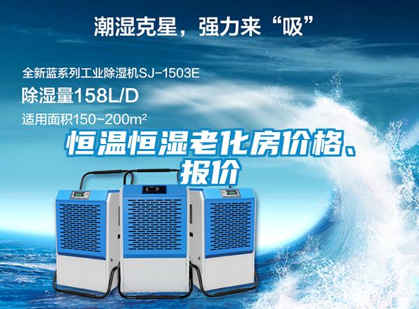 恒溫恒濕老化房價格、報價