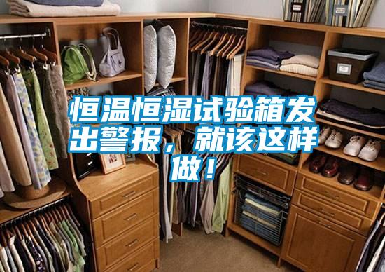 恒溫恒濕試驗箱發出警報，就該這樣做！