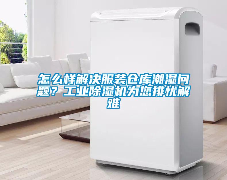 怎么樣解決服裝倉庫潮濕問題？工業(yè)除濕機為您排憂解難