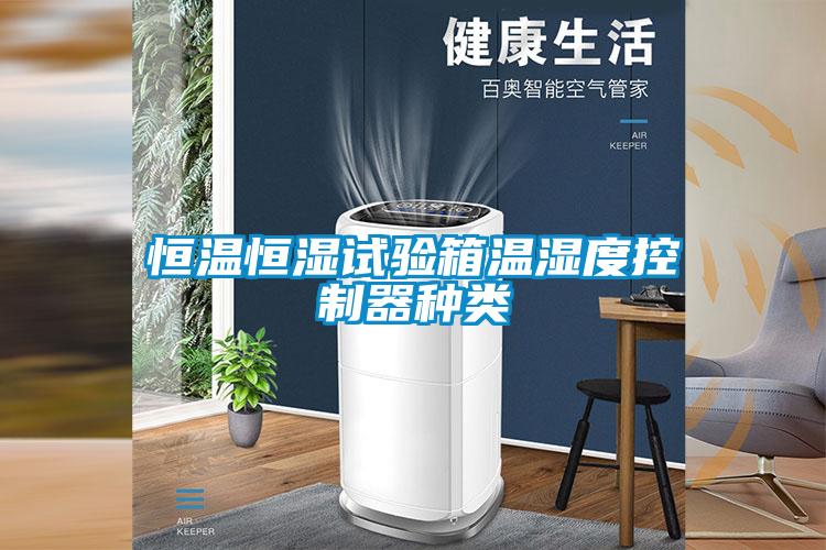 恒溫恒濕試驗(yàn)箱溫濕度控制器種類(lèi)