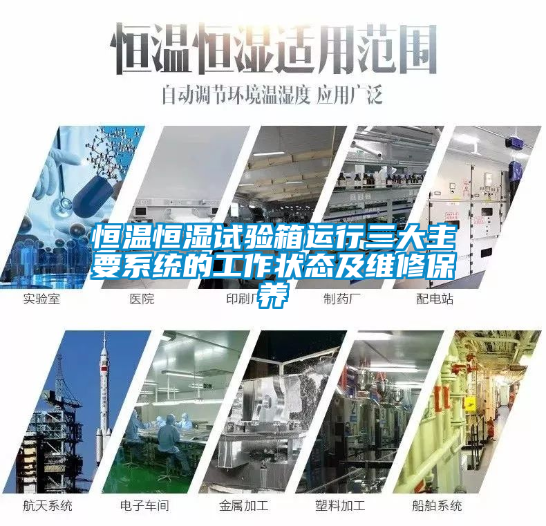 恒溫恒濕試驗(yàn)箱運(yùn)行三大主要系統(tǒng)的工作狀態(tài)及維修保養(yǎng)