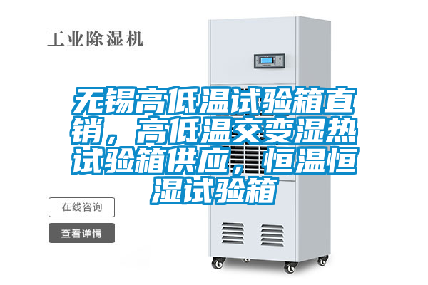 無錫高低溫試驗箱直銷，高低溫交變濕熱試驗箱供應，恒溫恒濕試驗箱