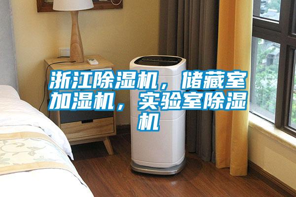 浙江除濕機，儲藏室加濕機，實驗室除濕機