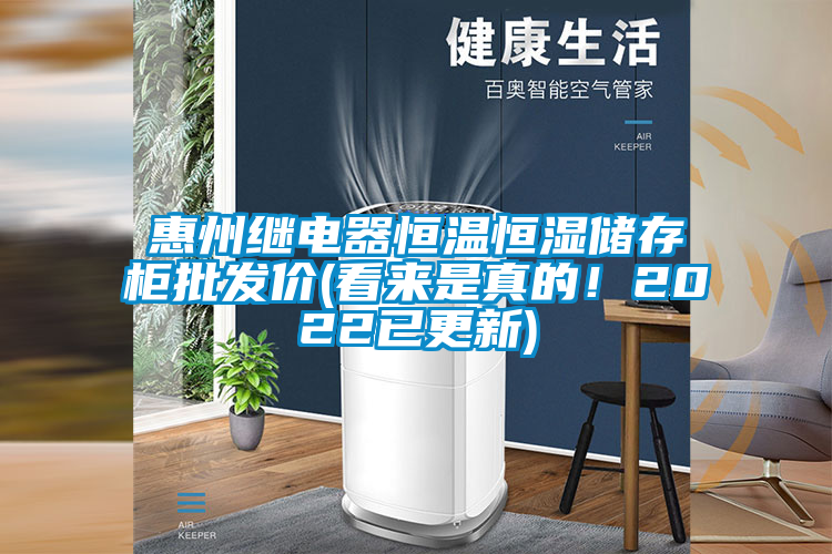 惠州繼電器恒溫恒濕儲存柜批發價(看來是真的！2022已更新)