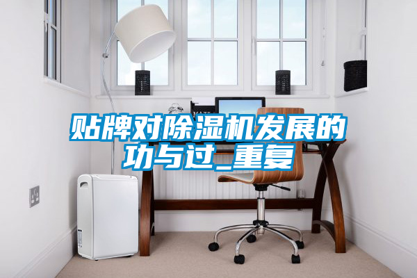 貼牌對除濕機發(fā)展的功與過_重復(fù)