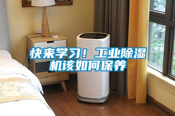 快來學(xué)習(xí)！工業(yè)除濕機(jī)該如何保養(yǎng)