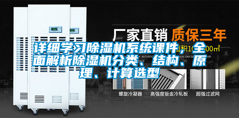 詳細學習除濕機系統課件，全面解析除濕機分類、結構、原理、計算選型
