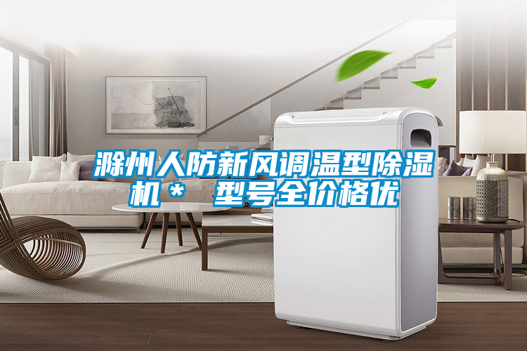 滁州人防新風調溫型除濕機＊ 型號全價格優(yōu)