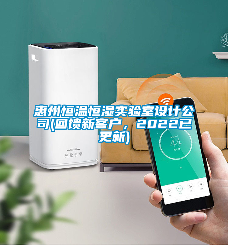 惠州恒溫恒濕實驗室設(shè)計公司(回饋新客戶，2022已更新)