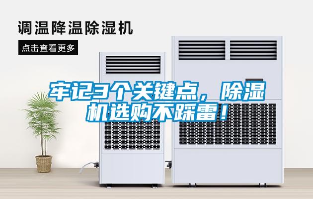 牢記3個(gè)關(guān)鍵點(diǎn)，除濕機(jī)選購(gòu)不踩雷！